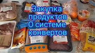 Закупка продуктов . О системе конвертов.