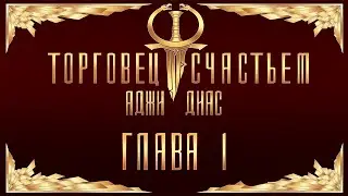 Торговец счастьем. Глава 1
