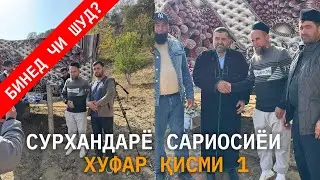 ДОМУЛЛО МУҶИБУЛЛОҲ ДАР СУРХАНДАРЁ САРИОСИЁИ ХУФАР ҚИСМИ 1