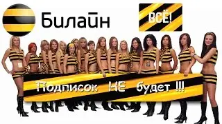 Отключаем подписки Билайн.