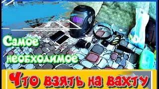 Что взять на вахту, собираемся в месте))))))