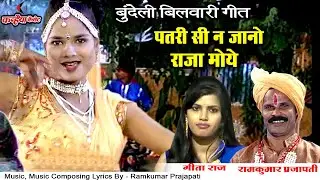 पतरी सी ना जानो राजा मोये अबे तो | बुन्देली बिलवारी गीत नहीं सुना होगी | गीता राज, रामकुमार प्रजापति