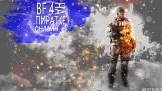 КАК ИГРАТЬ В battlefield 4 на Пиратке 2021