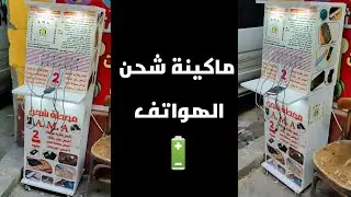 أسرع ماكينة شحن للهواتف اختراع جديد | لازم تجربه