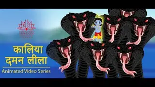 Kaliya Daman Lila  | कालिया दमन लीला | कृष्ण लीलाएं | The Stories of Krishna | Animated Episode -1 |