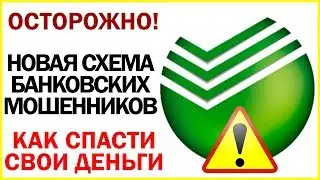 Новая СХЕМА банковских МОШЕННИКОВ - 9 из 10 УЖЕ повелись и ПОТЕРЯЛИ деньги. Как защитить свои деньги