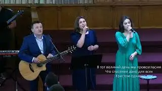 Всемогущий Бог царит/The Lord Almighty reigns