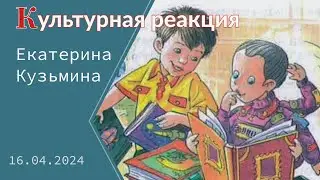 «Культурная реакция». Екатерина Кузьмина о детском чтении