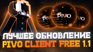 🎄 ЛУЧШЕЕ ОБНОВЛЕНИЕ ЧИТА PIVO FREE 1.1 | PIVO PREMIUM CRACK | CRACK NURSULTAN NEXTGEN 🎄