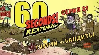 60 Seconds:Reatomized#21-Один в убежище(Голос Бури)
