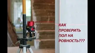 Как быстро проверить перепад пола  при помощи лазерного уровня.