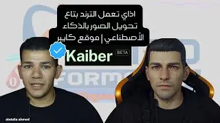 اذاي تعمل الترند بتاع تحويل الصور بالذكاء الأصطناعي | موقع كايبر kaiber.ai