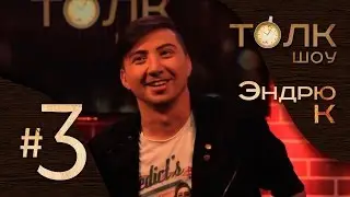 Толк-шоу | Эндрю К (#3)