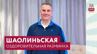 Шаолиньская оздоровительная разминка для всего тела
