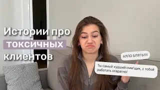 Истории про токсичных клиентов: как продать нервную систему за 20 тыс руб