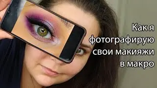 How to take macro photos of makeup