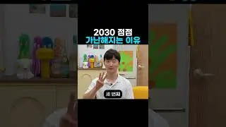 2030 점점 가난해지는 이유