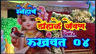 डोहाळे जेवण रुखवत 4 सुंदर मांडणी #Baby Shower Plate Decoration Ideas  #baby shower#rukhwat