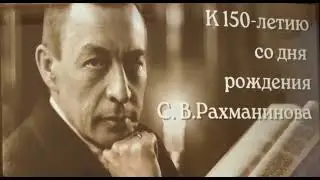 Концерт к 150 летию со дня рождения Сергея Васильевича Рахманинова