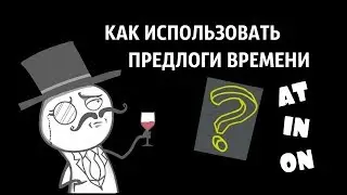 Самые популярные предлоги времени в АНГЛИЙСКОМ