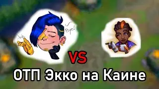 Играем против Экко | Синий Каин | Ассасин Каин