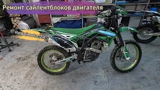 Ремонт мотоцикла RegulmotoZR. Замена сайлентблоков двигателя 172 FMM