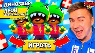 ШОК! НОВЫЙ СКИН ДИНОЗАВР ЛЕОН В ШД 😱😱😱
