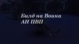 Аллоды Онлайн Гайд на Война в Аспекте Нападения ПВП