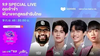 #LazLivePlus 9.9 Special Live  The Chef+