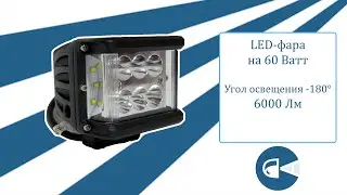 Cветодиодная дополнительная фара дальнего света