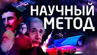 Научный метод. Как работает главный метод науки?