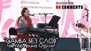 Ансамбль NO COMMENTS  - САМБА БЕЗ СЛОВ / JAZZMAYPENZA 2019
