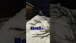 Начало! #shorts