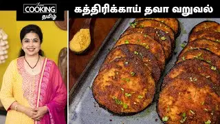 கத்திரிக்காய் தவா வறுவல் | Kathirikai Tawa Varuval Recipe In Tamil | 