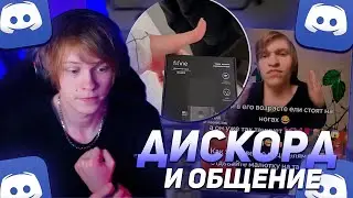 ДИПИНС КУПИЛ СЕБЕ НОВЫЙ МИКРОФОН | СИДИТ В ДИСКОРДЕ И СМОТРИТ МЕМЫ