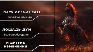 Black Desert Mobile ✨| Патч от 15.03.2022 📲| Основные моменты 🐎✨