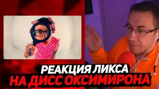 ДМИТРИЙ ЛИКС СМОТРИТ OXXXYMIRON — THE STORY OF ALISHER (Morgenshtern RIP)