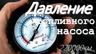 Fuel pressure Opel Astra J, Chevrolet Cruze.