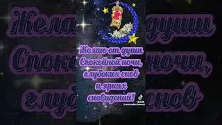 Спокойной ночи!!! Сладких снов!!! 🌌🌌🌌