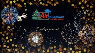 З новим 2024 роком! Привітання від Онлайн-школи 