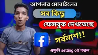 এক্ষুনি ফেসবুকের এই সেটিংস  বন্ধ করুন। নাইলে  বিপদ!