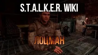 S.T.A.L.K.E.R. WIKI: ЛОЦМАН