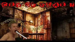 Расшатал нервишки... [Cry of Fear] №1