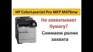 HP ColorLaserJet Pro MFP M476nw does not capture paper | replace the pick roller