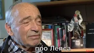 В. Гафт о Лепсе -эпиграмма
