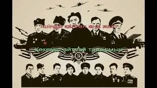 Соғыстан қайтқан солдаттар. Караоке (+)