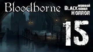 Bloodborne #15 - Алтарь памяти