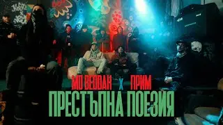 MD Beddah & ПРИМ - Престъпна поезия (prod. by Nowallz)