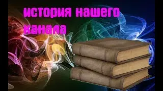 Предыстория нашего канала