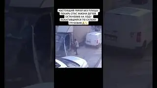 МУЖЧИНА НА ХОДУ ОСТАНОВИЛ ГРУЗОВИК БЕЗ РУЧНИКА! 